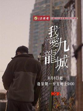 我爱九龙城粤语 一乐影院
